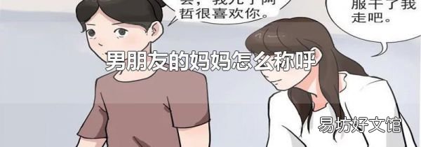 男朋友的媽媽怎么稱呼