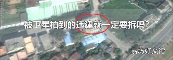 被卫星拍到的违建就一定要拆吗?