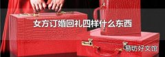 女方订婚回礼四样什么东西