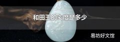 和田玉的密度是多少