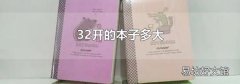 32开的本子多大