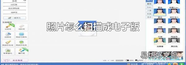 照片怎么扫描成电子版
