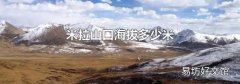 米拉山口海拔多少米
