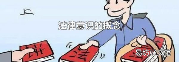 法律意识的概念