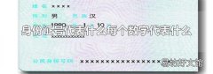 身份证号代表什么每个数字代表什么