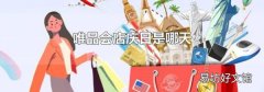 唯品会店庆日是哪天