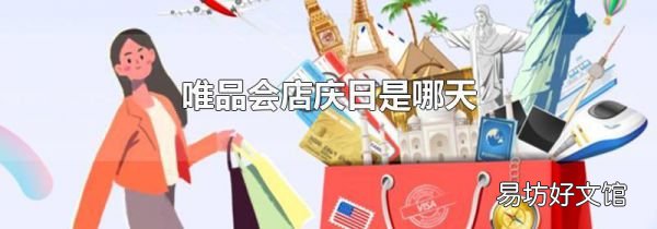 唯品会店庆日是哪天