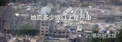 地震多少级以上是严重