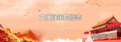 文化强国的标志