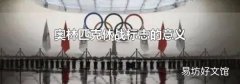 奥林匹克休战标志的意义