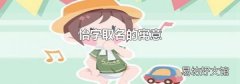 怡字取名的寓意