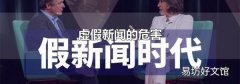 虚假新闻的危害