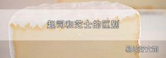 起司和芝士的区别