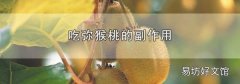 吃弥猴桃的副作用