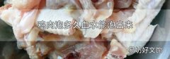 鸡肉泡多久血水能泡出来