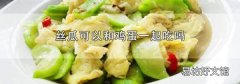 丝瓜可以和鸡蛋一起吃吗
