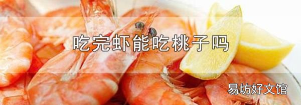 吃完虾能吃桃子吗
