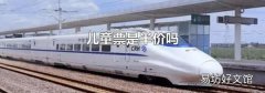 儿童票是半价吗