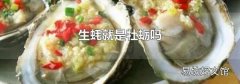 生蚝就是牡蛎吗