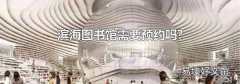 滨海图书馆需要预约吗?