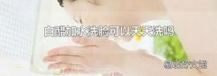 白醋加水洗脸可以天天洗吗