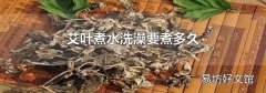 艾叶煮水洗澡要煮多久