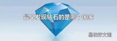 最早发现钻石的是哪个国家
