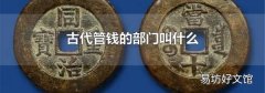 古代管钱的部门叫什么