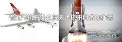 普通飞机有什么航天飞机不具备的作用