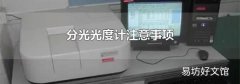 分光光度计注意事项