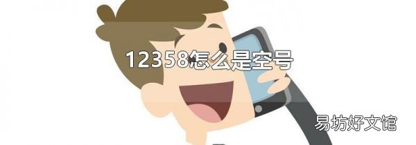 12358怎么是空号