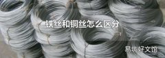 铁丝和铜丝怎么区分