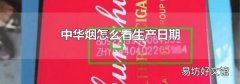 中华烟怎么看生产日期