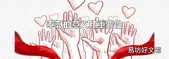 奉献的意义和重要性