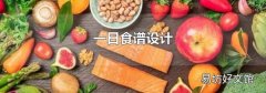 一日食谱设计