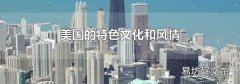 美国的特色文化和风情