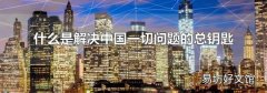 什么是解决中国一切问题的总钥匙