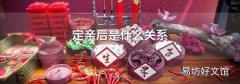 定亲后是什么关系