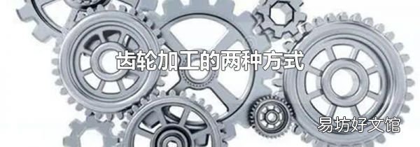 齿轮加工的两种方式