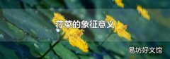 荇菜的象征意义