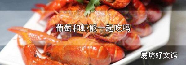 葡萄和虾能一起吃吗