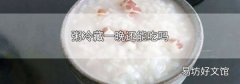 粥冷藏一晚还能吃吗