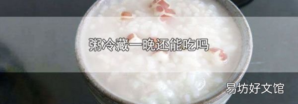 粥冷藏一晚还能吃吗