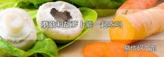 蘑菇和胡萝卜能一起吃吗