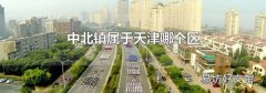 中北镇属于天津哪个区