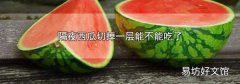 隔夜西瓜切掉一层能不能吃了