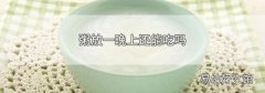 粥放一晚上还能吃吗