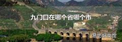 九门口在哪个省哪个市