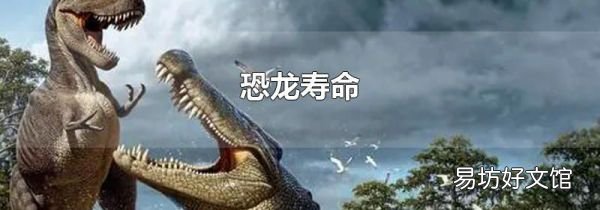 恐龙寿命