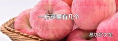 一斤苹果有几个